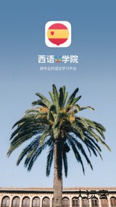 西班牙语U学院官方版手机版下载 v4.2.9安卓版