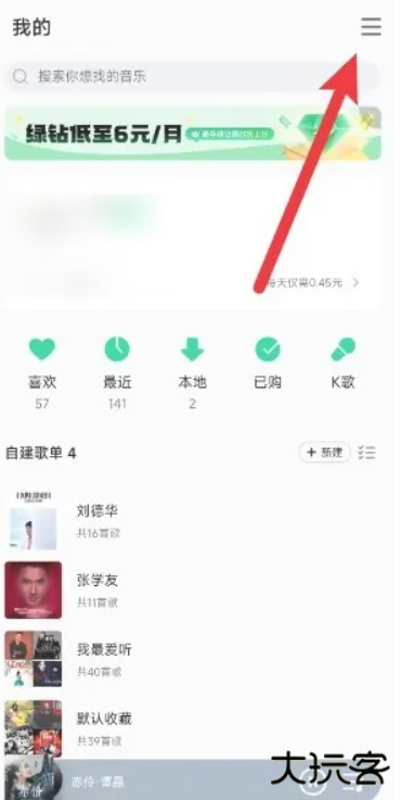 《qq音乐》自动续费会员关闭方法