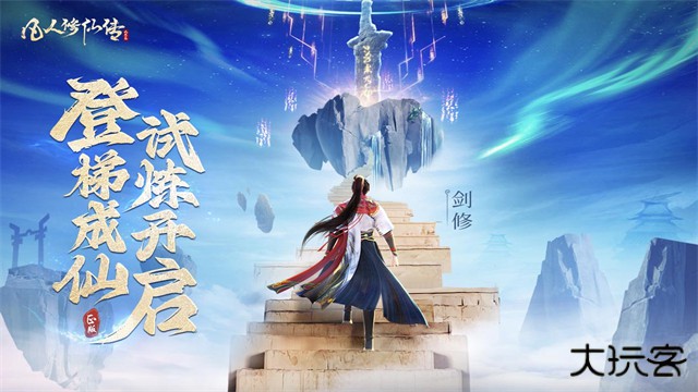 凡人修仙传人界篇最新版下载