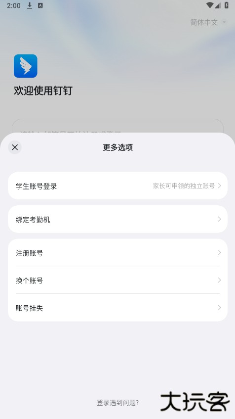 钉钉国际版最新版本下载(DingTalk)