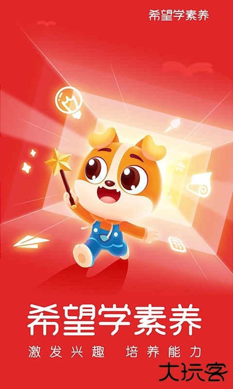 希望学素养免费下载