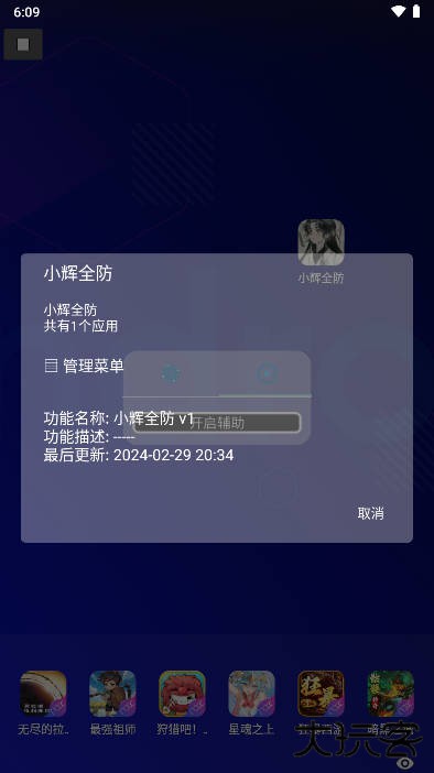 小辉全防7.0科技免费下载