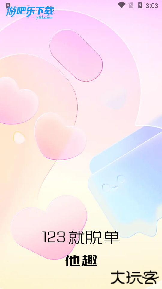 他趣下载安装免费