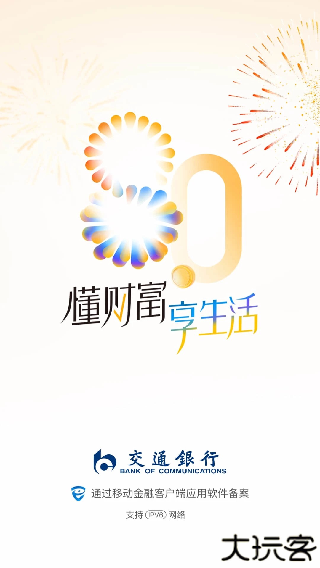 交通银行app官方下载手机版