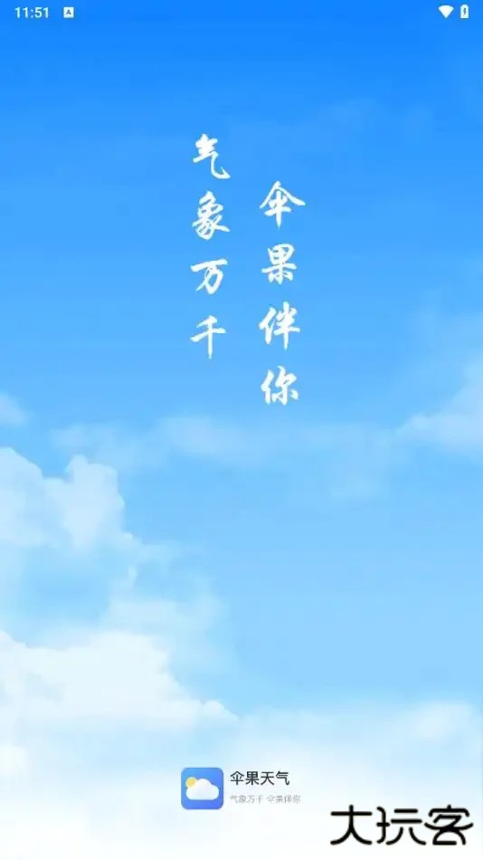 伞果天气免费下载