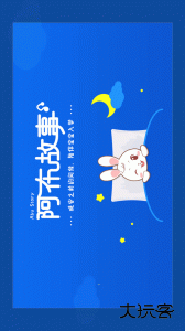 阿布睡前故事最新版客户端免费下载 v1.2.9.5安卓版