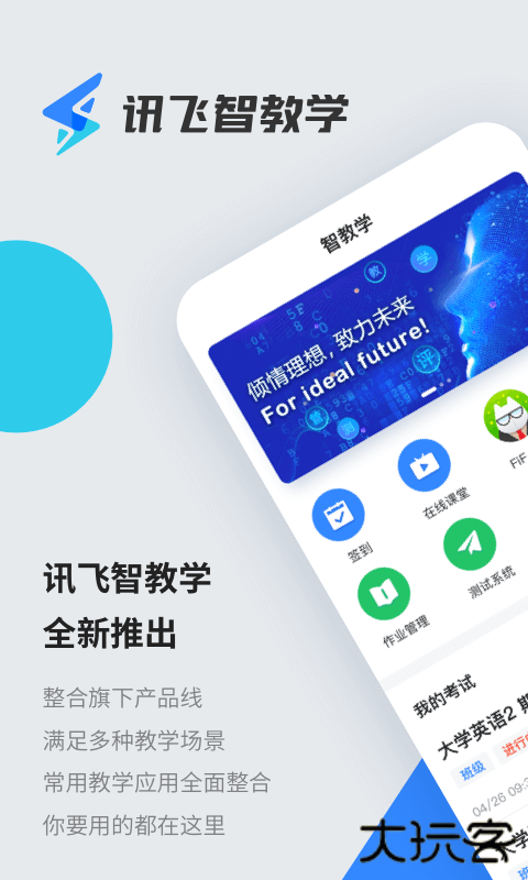 讯飞智教学考试app v1.3.5安卓版