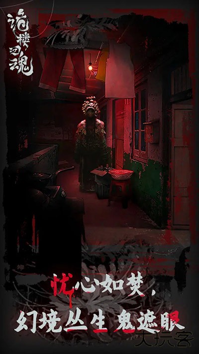 诡楼回魂最新版下载