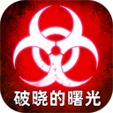 破晓的曙光最新版下载