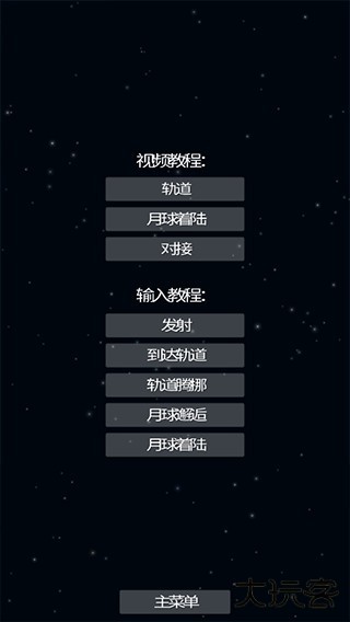 航天模拟器中文版