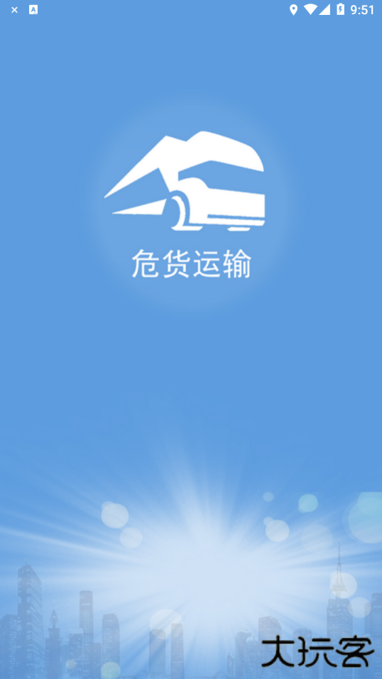 山东危货运输免费下载