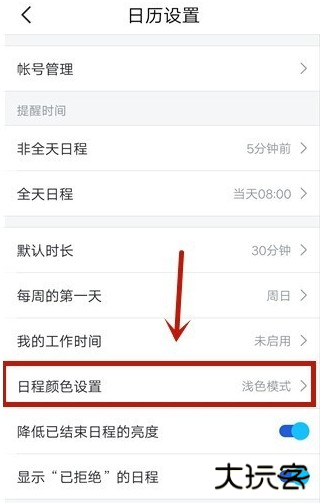 飞书怎么调整日程颜色