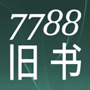 7788旧书网安卓版