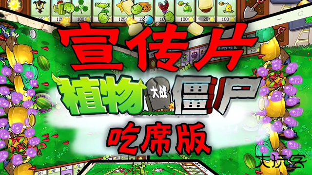 植物大战僵尸吃席版最新版
