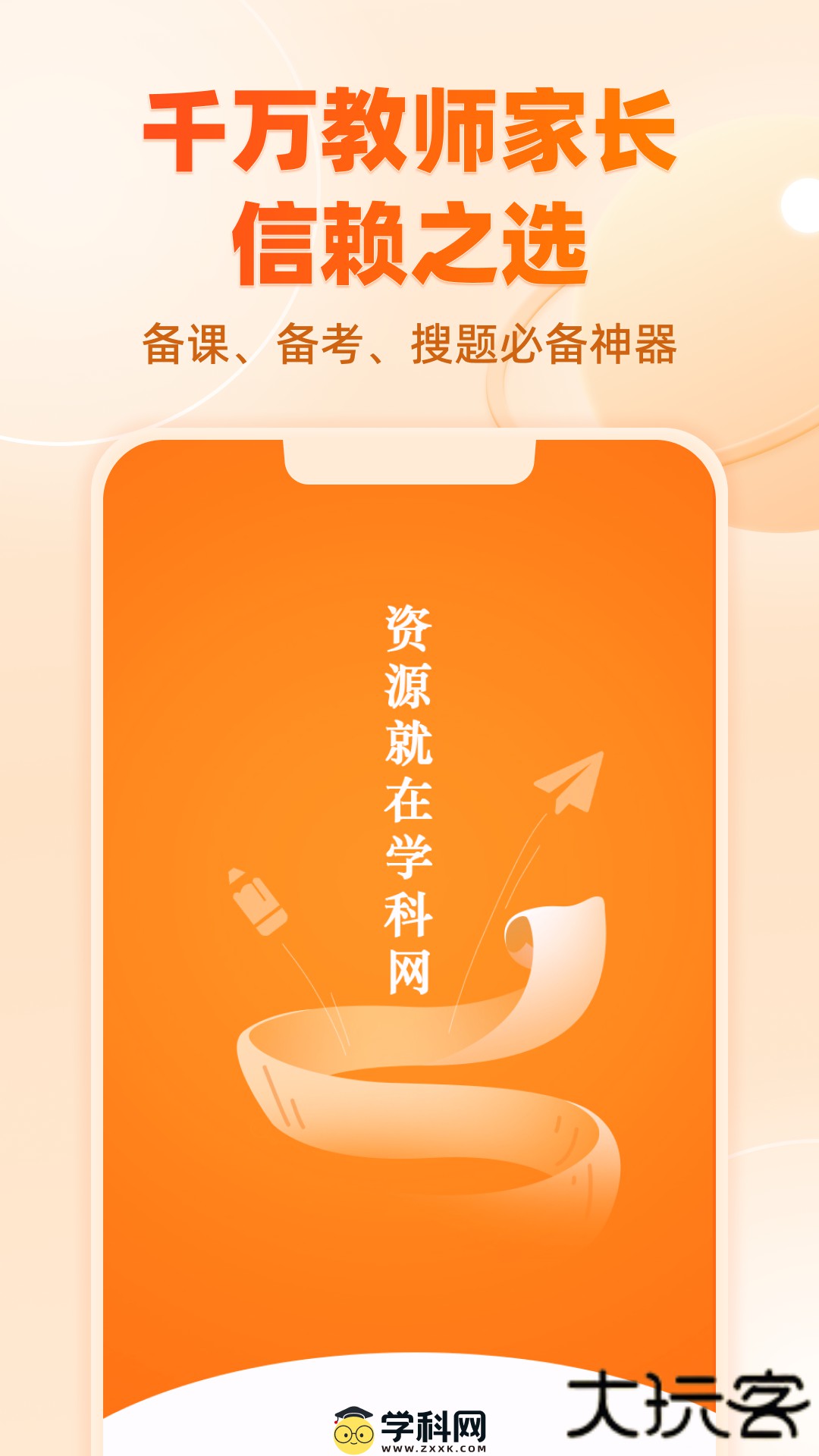 学科网官方免费下载3.1.19免费版