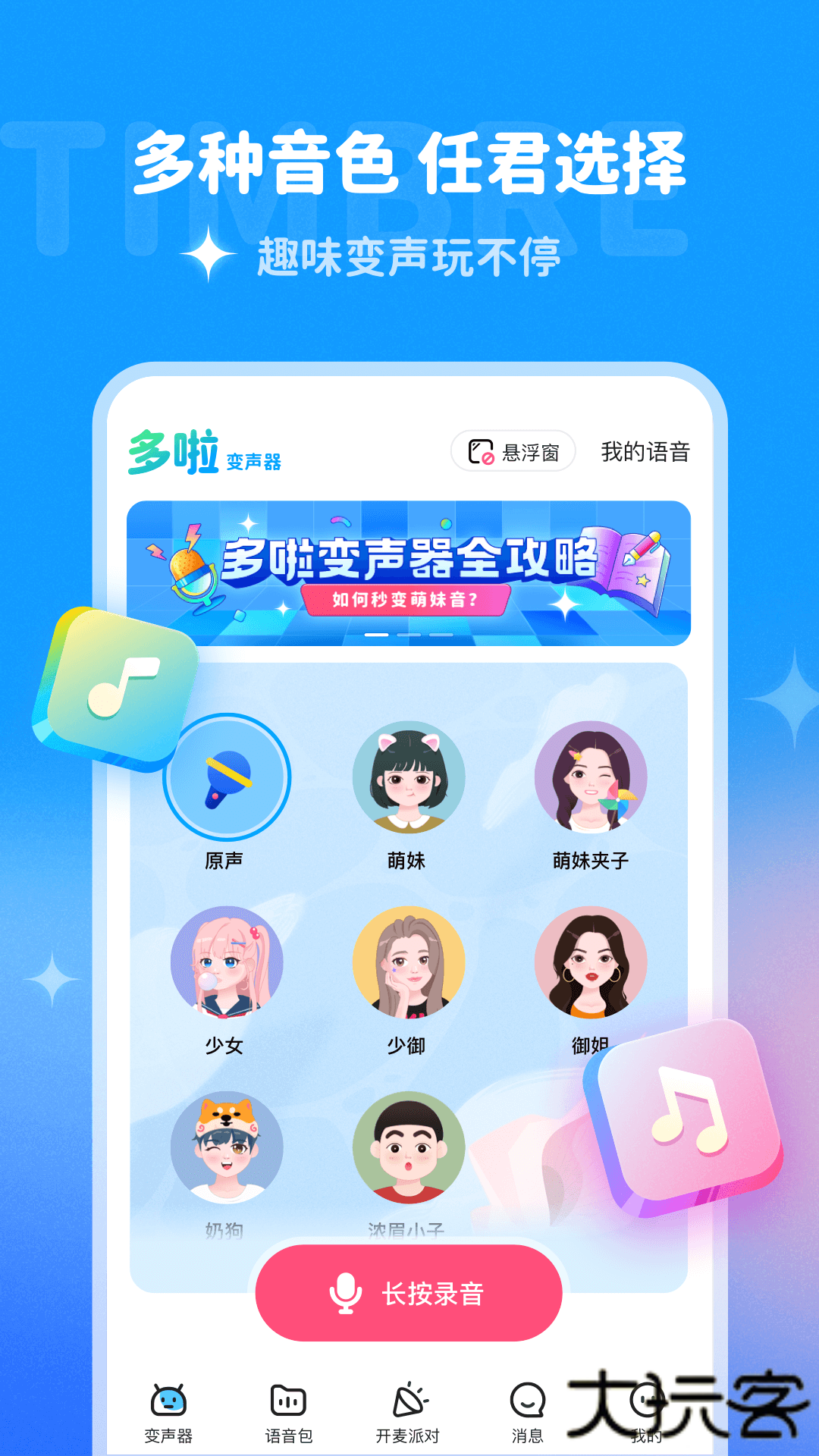 多啦变声器免费下载