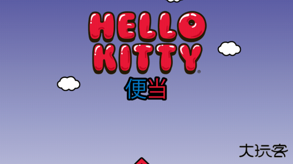 凯蒂猫便当最新版下载