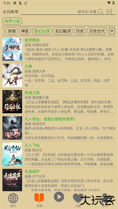 飞鸟听书吾爱版免费下载