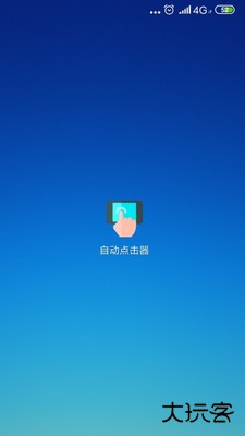 自动点击器苹果版