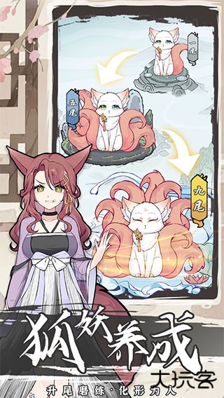 我要养狐妖2最新版下载