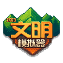 我的文明模拟器最新版下载