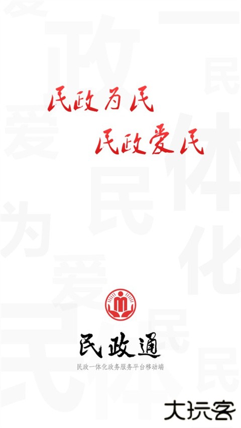 民政通app安卓版