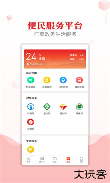 大美巴州手机版