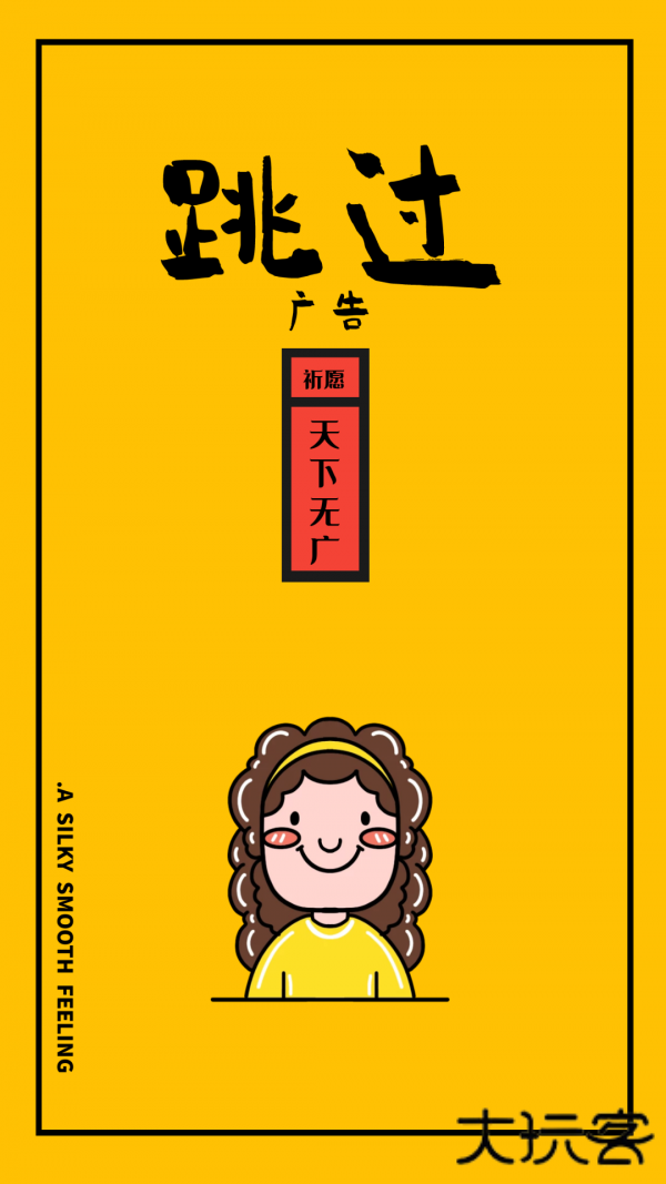 游戏广告跳过器免费下载