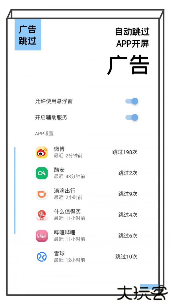 游戏广告跳过器