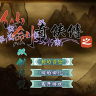 仙剑奇侠传之双剑传说最新版下载