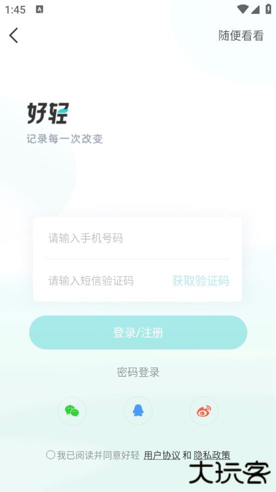 好轻体脂秤APP