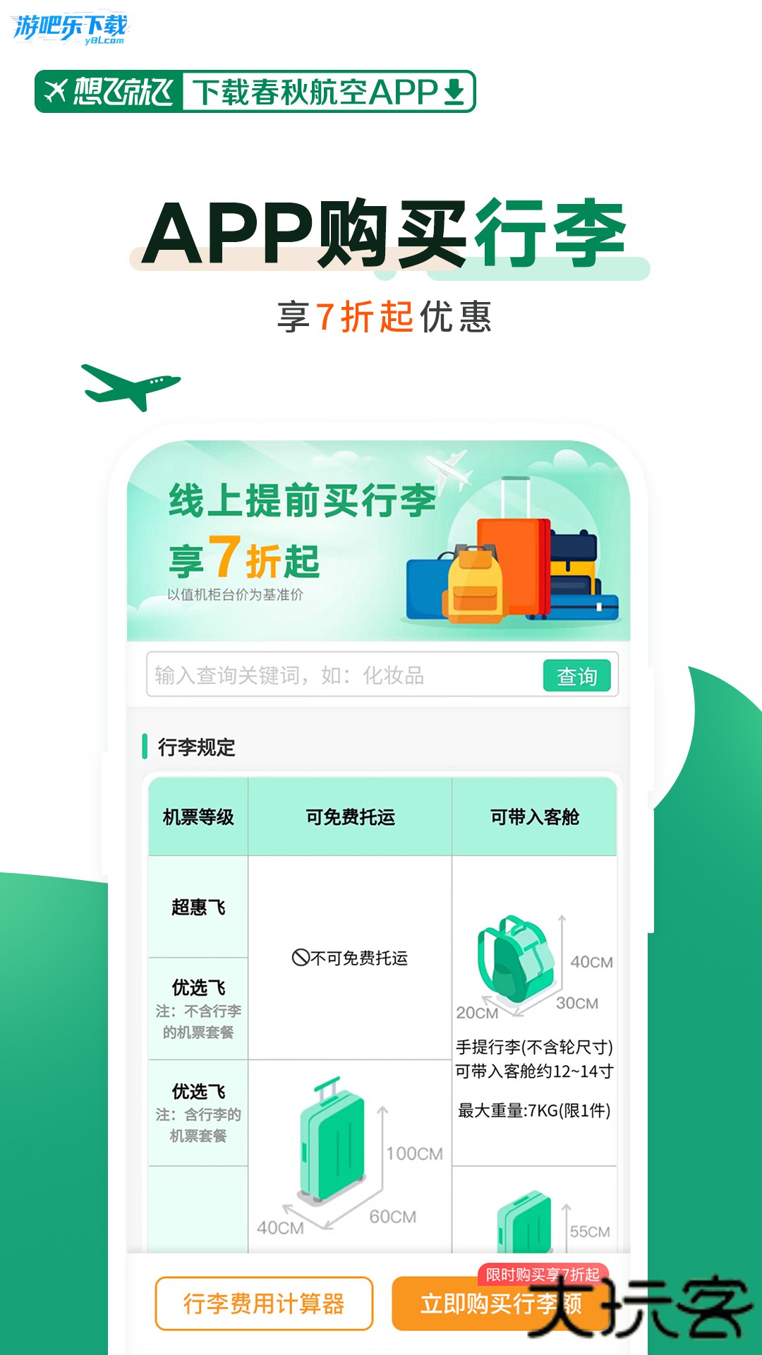 春秋航空app下载安装最新版本