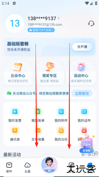 139邮箱app