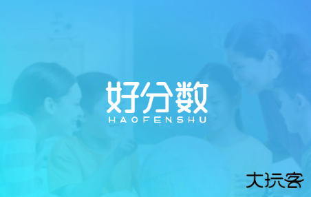 好分数教师版官方最新版