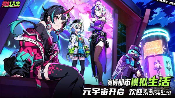 霓虹人生最新版下载