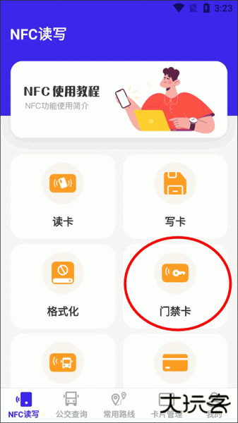 万能NFC钥匙app