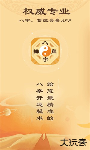 八字排盘宝安卓版