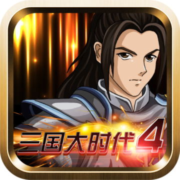 三国大时代4霸王立志最新版下载