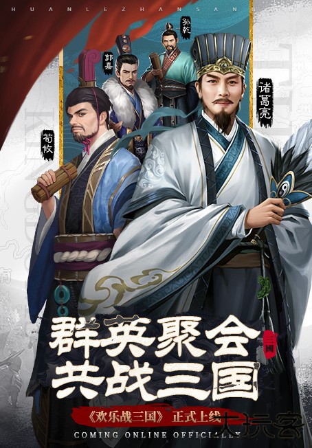 欢乐战三国下载