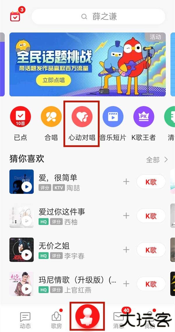 《全民k歌》心动对唱开启方法