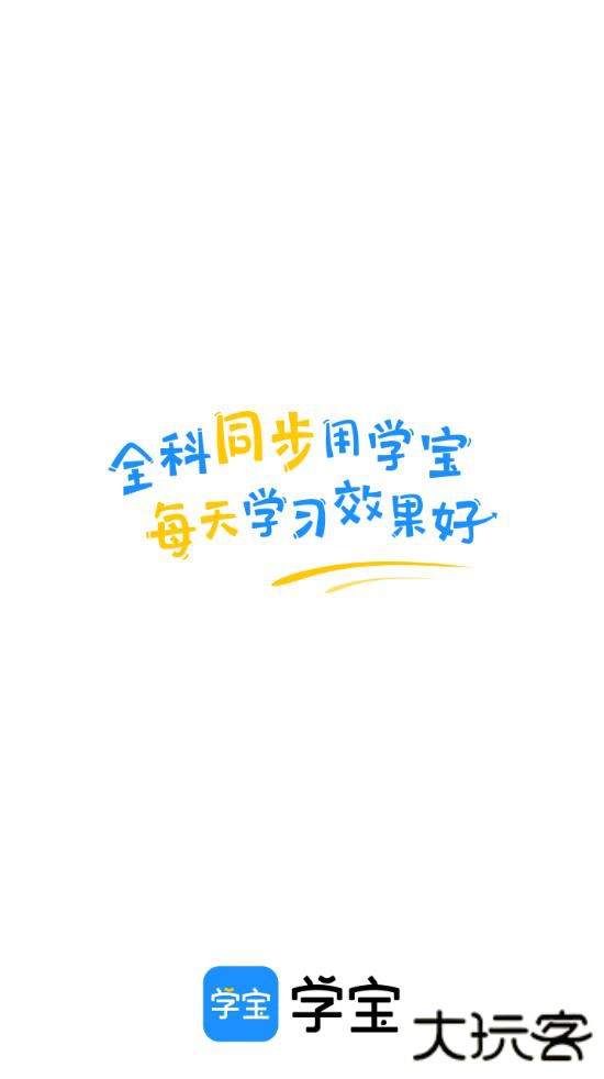 学宝app下载安装