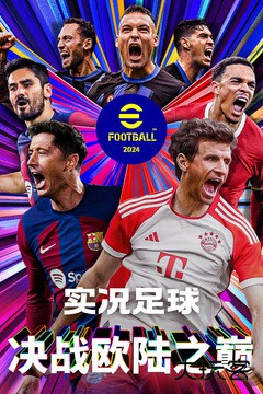 实况足球2017下载