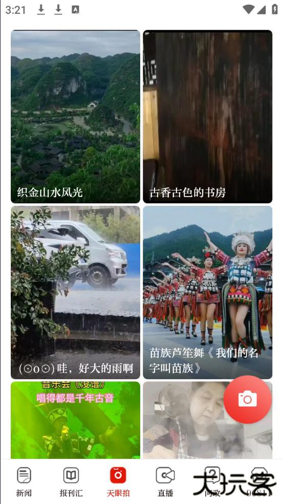 天眼新闻客户端