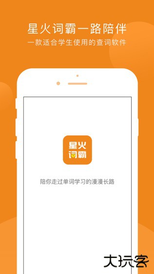 星火词霸