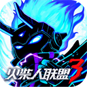 火柴人联盟三最新版下载