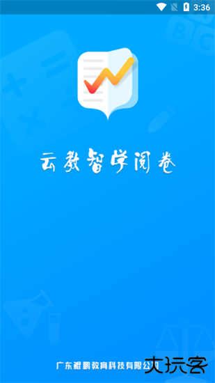 云教智学阅卷平台