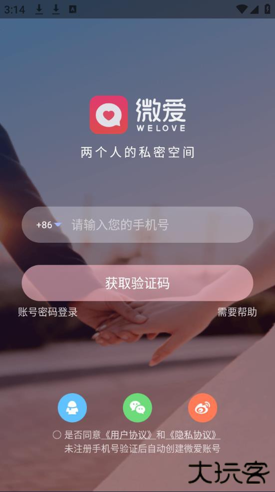 微爱app最新版本