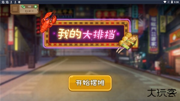 我的大排档最新版下载