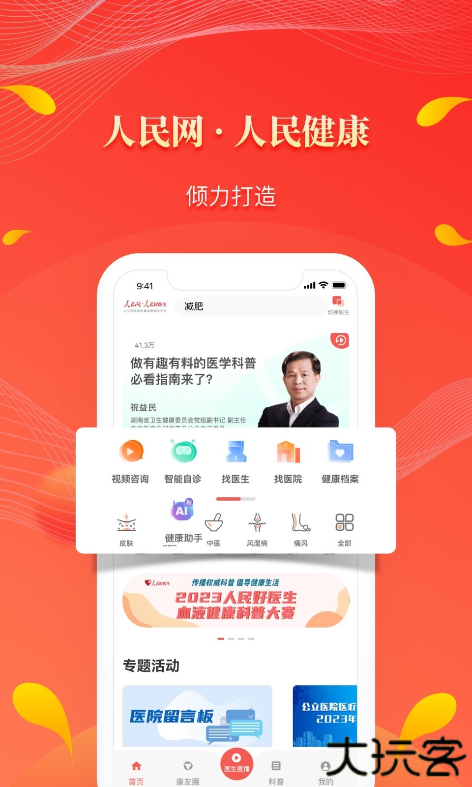 人民好医生升级版免费下载