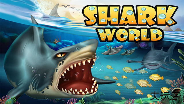 鲨鱼世界最新版下载